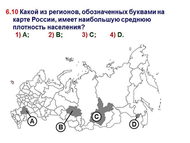 6.10 Какой из регионов, обозначенных буквами на карте России, имеет наибольшую среднюю плотность населения?